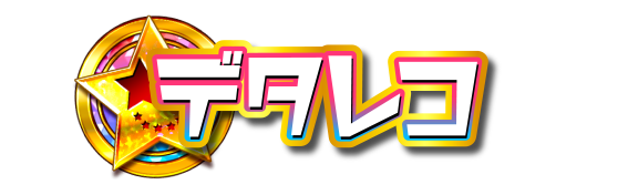 デコレコ