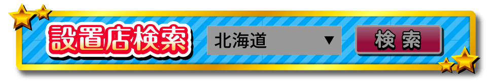 設置店検索