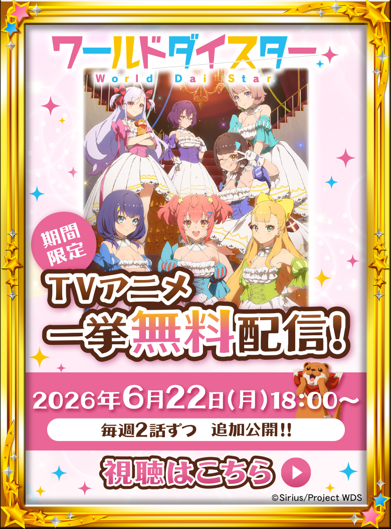 期間限定TVアニメ一挙無料配信