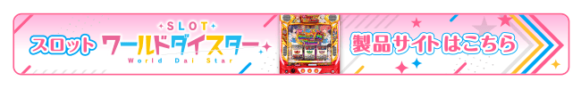 「ワールドダイスター」公式サイトはこちら