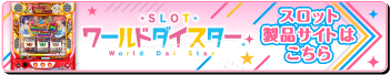「ワールドダイスター」公式サイトはこちら