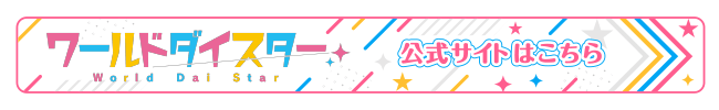 「ワールドダイスター」公式サイトはこちら