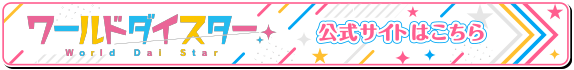 「ワールドダイスター」公式サイトはこちら