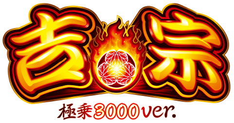 大都技研「ｅ吉宗 極乗３０００ver.」製品サイトはこちら!