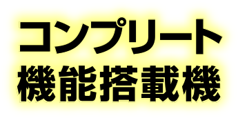 コンプリート機能搭載機