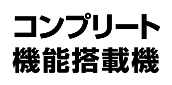 コンプリート機能搭載機