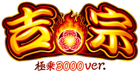 大都技研「ｅ吉宗 極乗３０００ver.」
