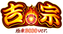 大都技研「ｅ吉宗 極乗３０００ver.」