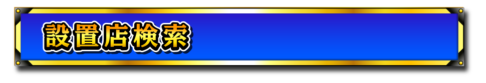 設置店検索