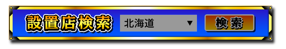 設置店検索