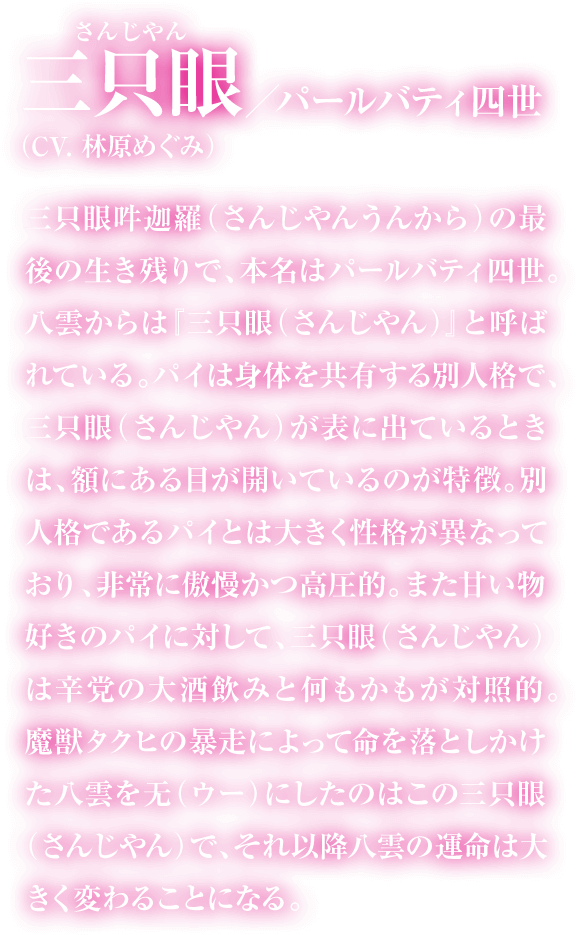 三只眼（パールバティ四世）の紹介