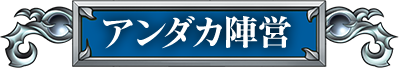 アンダカ陣営