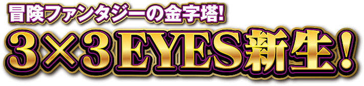 冒険ファンタジーの金字塔３×３EYES新生！