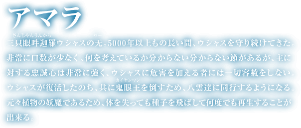 アマラの紹介