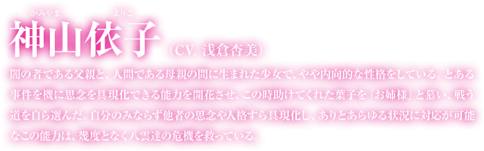 神山依子の紹介