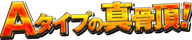 Aタイプだからこそできた多様な出目＆演出法則！