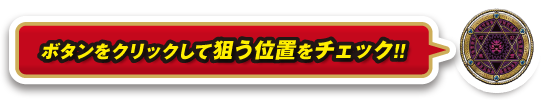 ボタンをクリックして狙う位置をチェック！！