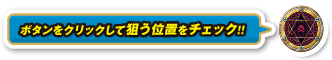 ボタンをクリックして狙う位置をチェック！！