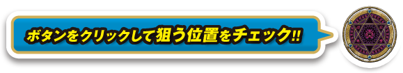 ボタンをクリックして狙う位置をチェック！！