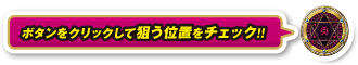 ボタンをクリックして狙う位置をチェック！！