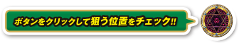 ボタンをクリックして狙う位置をチェック！！