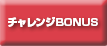 チャレンジBONUS