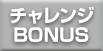 チャレンジBONUS