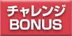 チャレンジBONUS