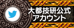 大都技研公式Twitter