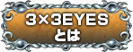 3x3EYESとは？