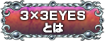 3x3EYESとは？