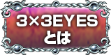 3x3EYESとは？