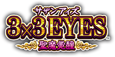 3x3EYES〈サザンアイズ〉聖魔覚醒