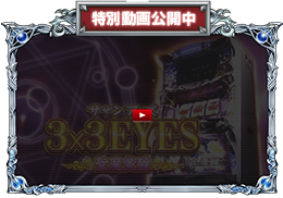 スロット「3×3EYES聖魔覚醒」