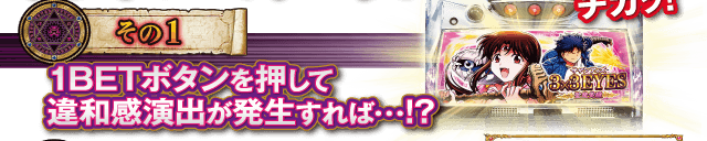 【その1】1BETボタンを押して違和感演出が発生すれば・・・！？