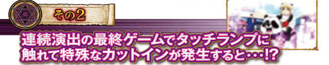 【その2】連続演出の最終ゲームでタッチランプに触れて特殊なカットインが発生すると・・・！？