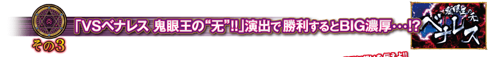 【その3】「VSベナレス 鬼眼王の“无”！！」演出で勝利するとBIG濃厚・・・！？