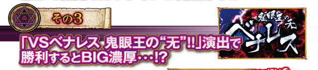 【その3】「VSベナレス 鬼眼王の“无”！！」演出で勝利するとBIG濃厚・・・！？