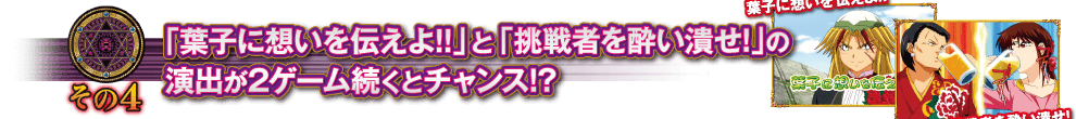 【その4】「葉子に想いを伝えよ！！」と「挑戦者を酔い潰せ！」の演出が2ゲーム続くとチャンス！？