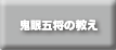 鬼眼五将の教え