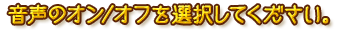 音声のオン／オフを選択してください。