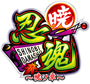 ゲームフロー｜株式会社大都技研｜スロット「忍魂 ～暁の章～」