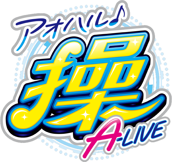 アオハル♪操 A-LIVE