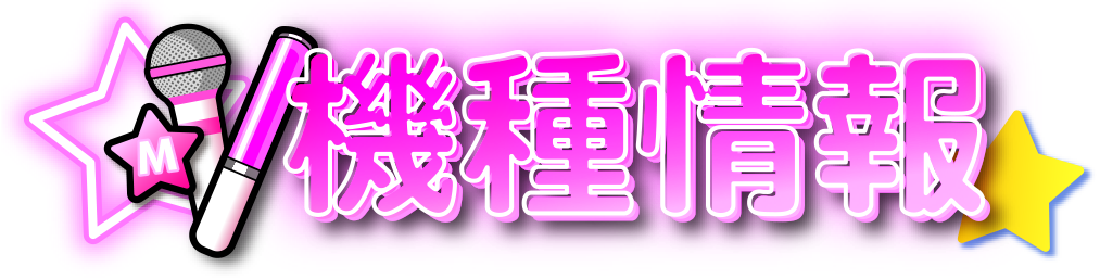 機種情報