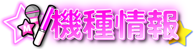 機種情報
