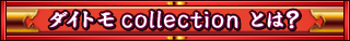 ダイトモ ～Collection～