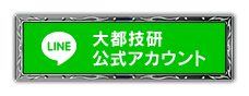 大都技研公式LINE@