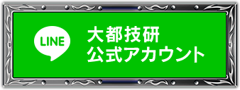 大都技研公式LINE@