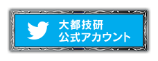 Twitter 大都技研公式アカウント @DAITOGIKEN_JP