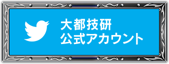 Twitter 大都技研公式アカウント @DAITOGIKEN_JP